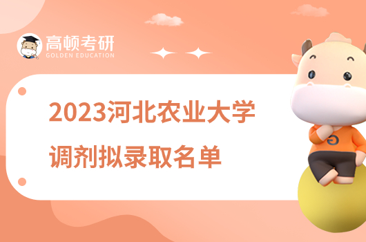 2023河北農(nóng)業(yè)大學(xué)考研調(diào)劑擬錄取名單公布！