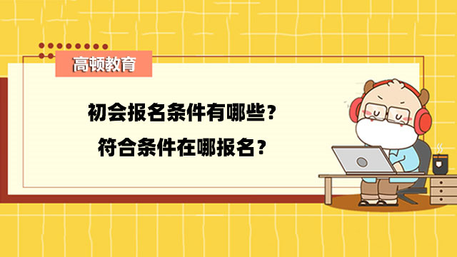 初會(huì)報(bào)名條件有哪些？符合條件在哪報(bào)名？