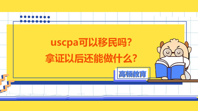 uscpa可以移民嗎？拿證以后還能做什么？