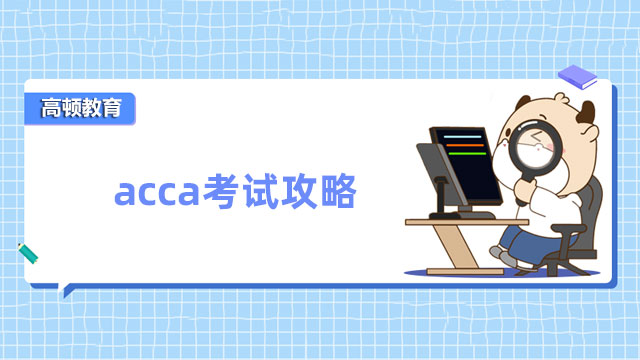 acca考试攻略