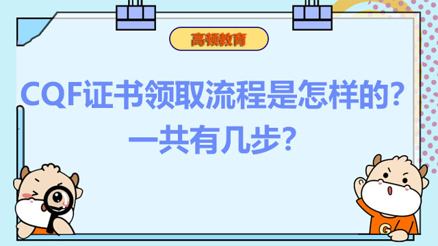 CQF证书领取流程是怎样的？一共有几步？