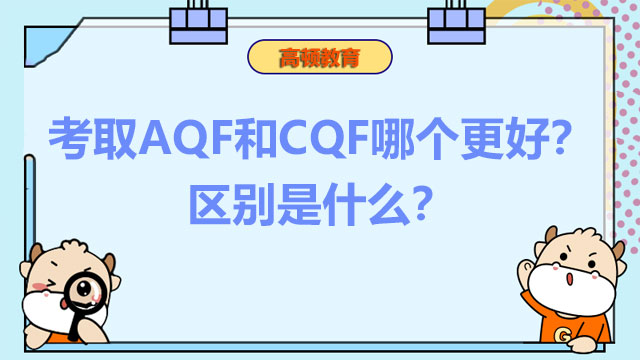 考取AQF和CQF哪个更好？区别是什么？