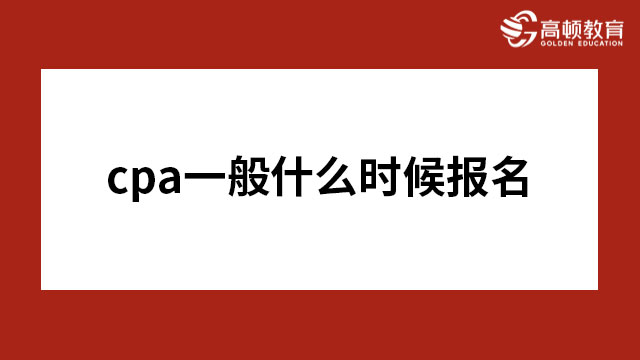 cpa一般什么時(shí)候報(bào)名