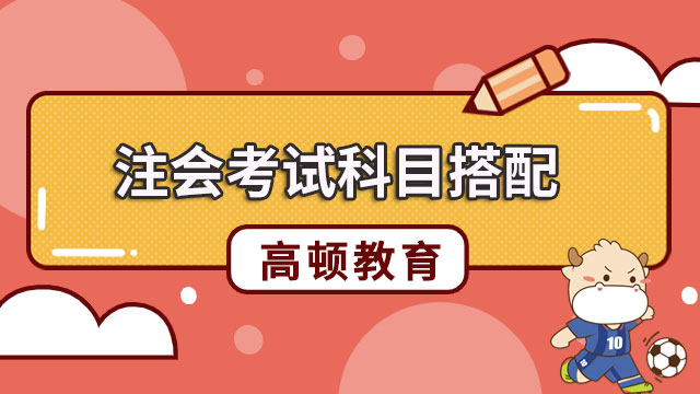 注會考試科目搭配