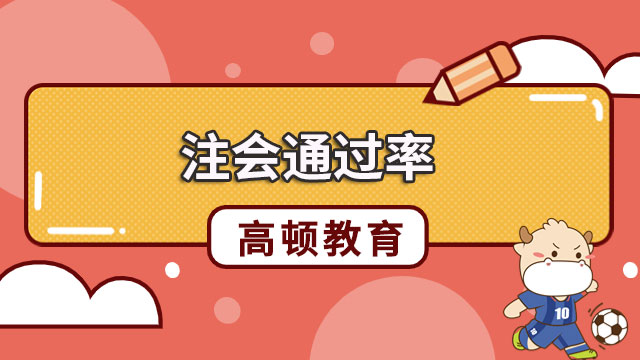 注會通過率