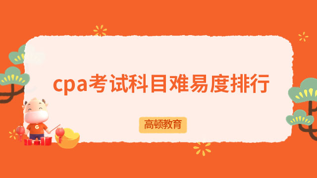 cpa考試科目難易度排行