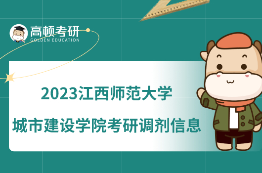 2023江西师范大学城市建设学院考研调剂信息公布！