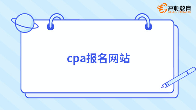 cpa报名网站