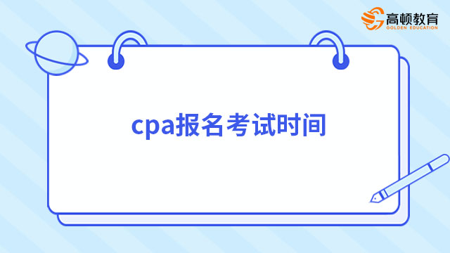 cpa报名考试时间