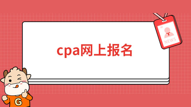 2023年cpa网上报名入口已开通，截止4月28日，持续23天！