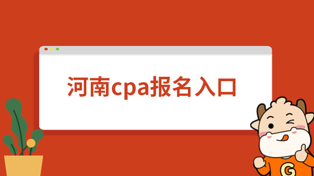 2024年河南cpa报名入口已开放！4月6号早8:00开放，4月28日晚8:00关闭！