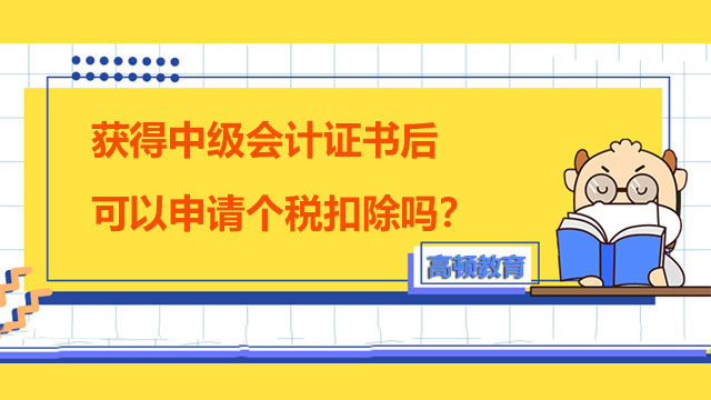 獲得中級會計證書后可以申請個稅扣除