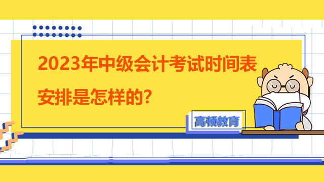 中级会计考试时间表安排是怎样的