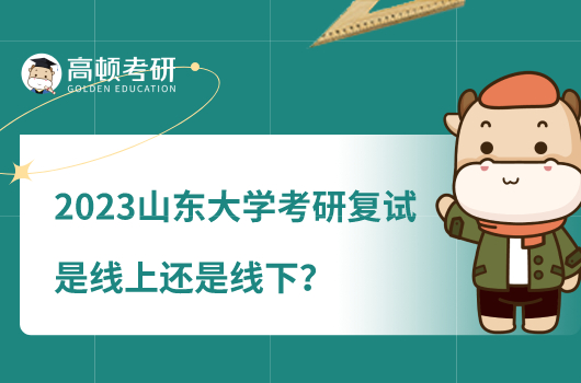 2023山东大学考研复试是线上还是线下