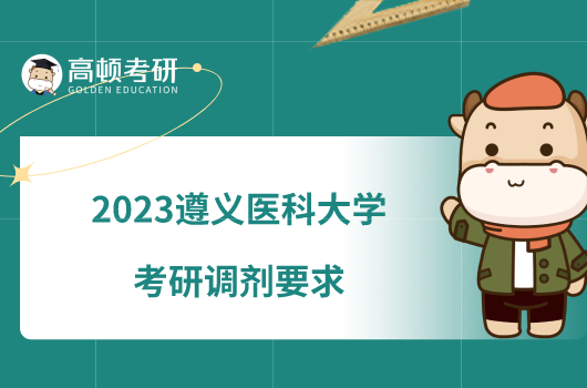 2023遵义医科大学考研调剂要求