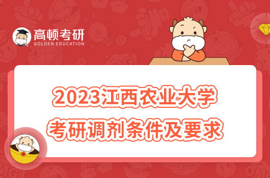 2023江西农业大学考研调剂条件及要求有哪些？