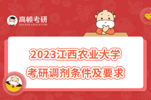 2023江西农业大学考研调剂条件及要求