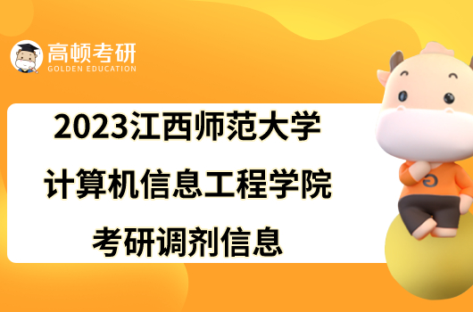 2023江西師范大學(xué)計(jì)算機(jī)信息工程學(xué)院考研調(diào)劑信息