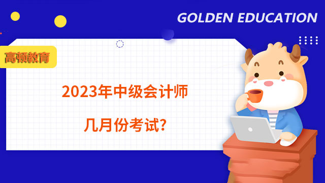 2024年中級(jí)會(huì)計(jì)師幾月份考試?