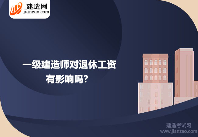 一级建造师对退休工资有影响吗？