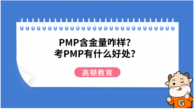 PMP含金量