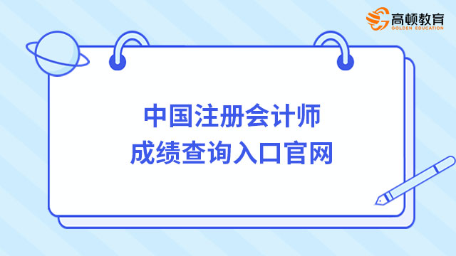 中国注册会计师成绩查询入口官网（登录入口）2024