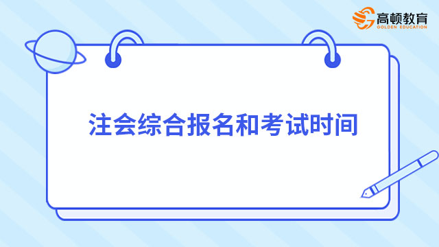 注会综合报名和考试时间