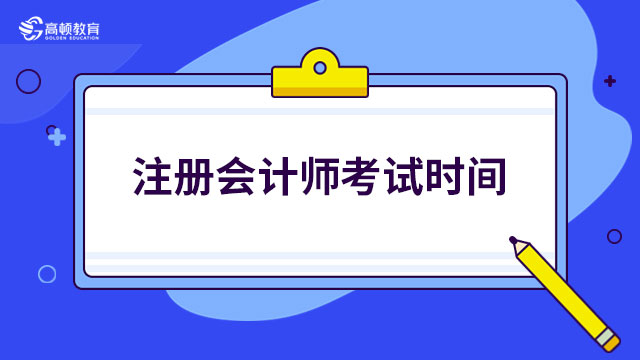 注册会计师考试时间2023