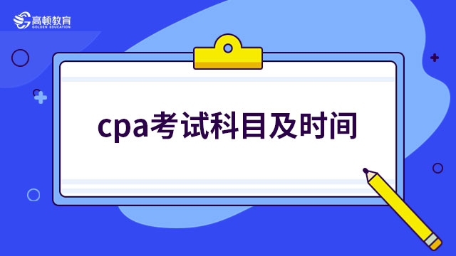 cpa考试科目及时间