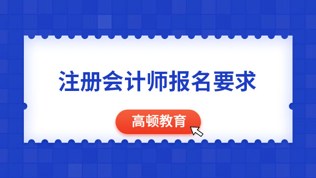 （2023）注册会计师报名要求有变化？！这几类人明令禁止报考...