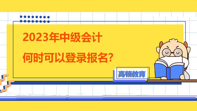 2023年中级会计何时可以登录报名