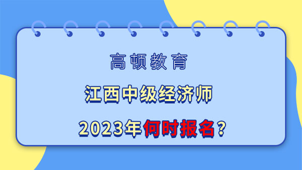 江西中级经济师2023年何时报名？