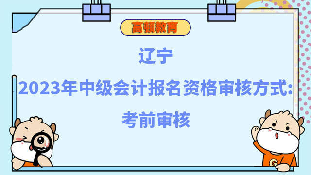 中级会计报名资格审核方式