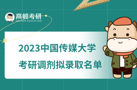 2023中國傳媒大學考研調(diào)劑擬錄取名單