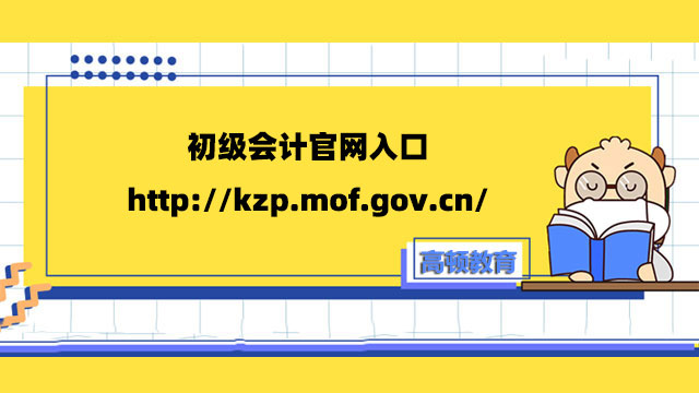 初级会计官网入口：http://kzp.mof.gov.cn/