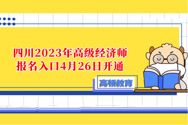 四川2023年高级经济师报名入口4月26日开通