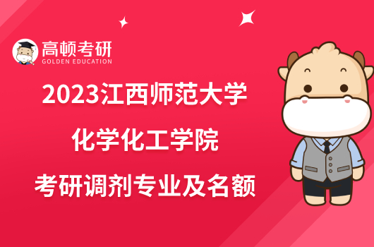 2023江西师范大学化学化工学院考研调剂专业及名额