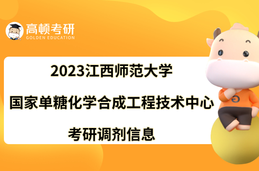 2023江西師范大學(xué)國家單糖化學(xué)合成工程技術(shù)中心考研調(diào)劑信息