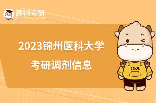 2023锦州医科大学考研调剂信息发布！