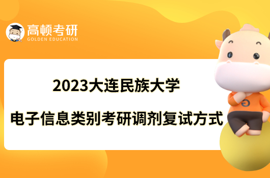 2023大連民族大學電子信息類別考研調(diào)劑復試方式