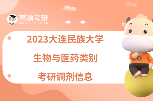 2023大連民族大學(xué)生物與醫(yī)藥類別考研調(diào)劑信息