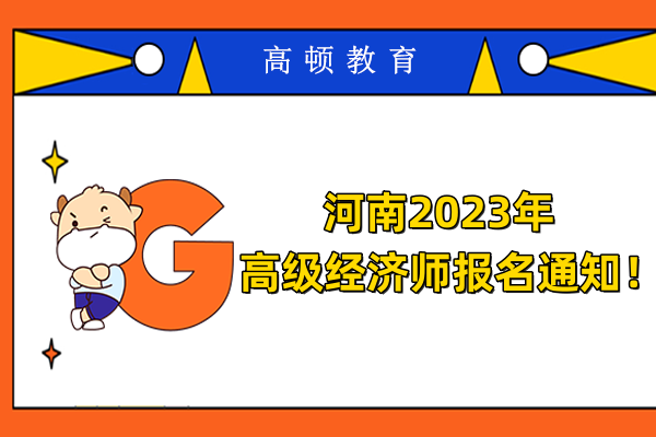 河南2023年高级经济师报名通知！