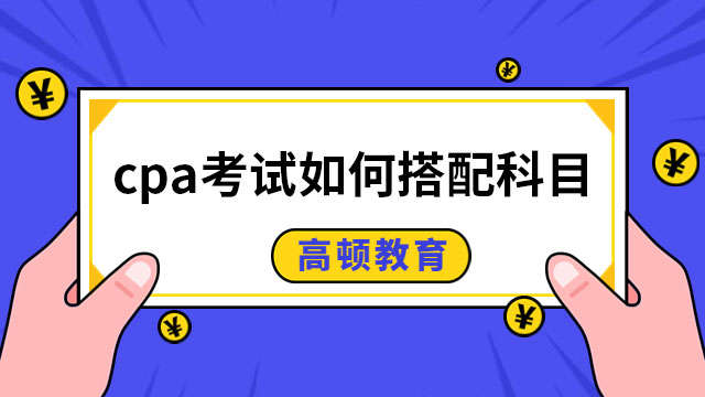 cpa考試如何搭配科目