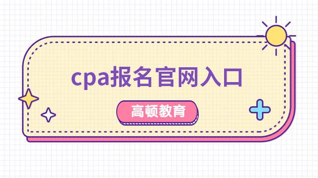 2023cpa報名官網(wǎng)入口正在開通中，詳細操作步驟請看下文！