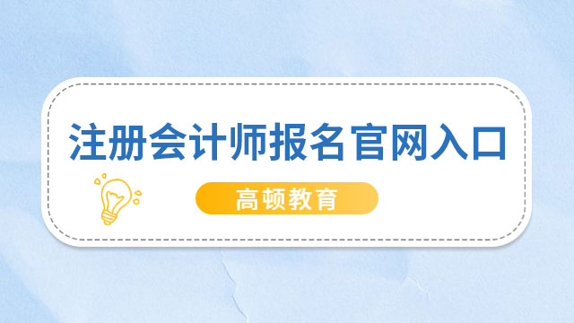 注冊會計師報名官網(wǎng)入口2023