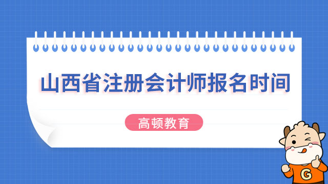 2024年山西省注册会计师报名时间正式确定：已开始15天，4月28号晚8点结束！