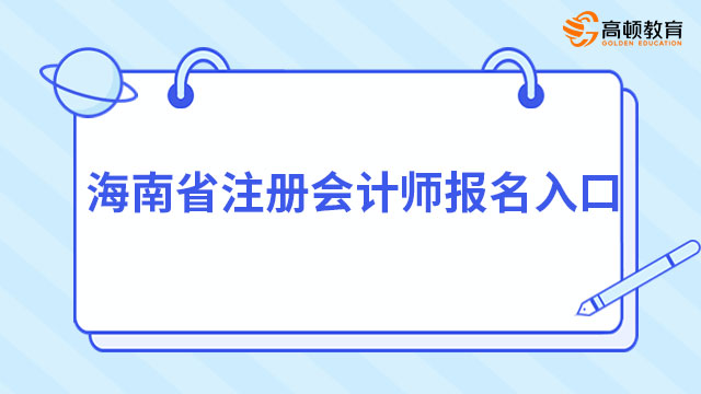 2024年海南省注冊(cè)會(huì)計(jì)師報(bào)名入口開(kāi)通中……入口還有8天關(guān)閉！