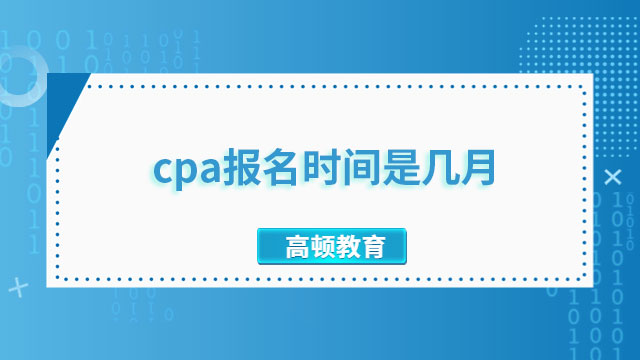 2023cpa报名时间是几月几日啊？4月6日—28日共计23天！