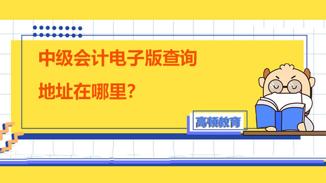 中级会计电子版查询地址在哪里