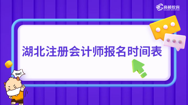 2023湖北注册会计师报名时间表公开！报名费每科80元